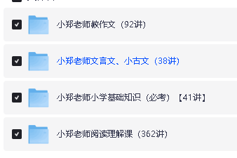 小郑老师语文课合集(知识课、阅读理解、文言文小古文、作文)第2张-惠学吧 Image