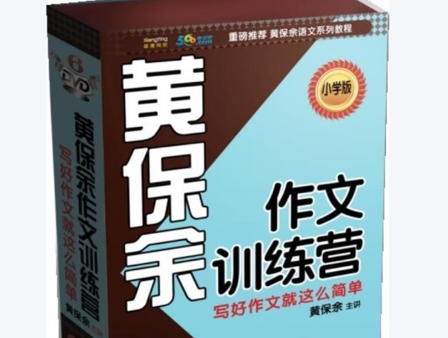 黄保余小学作文训练营和阅读训练营全套视频课下载第1张-惠学吧 Image