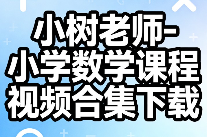 小树老师-小学数学课程视频合集+PDF练习第1张-惠学吧 Image