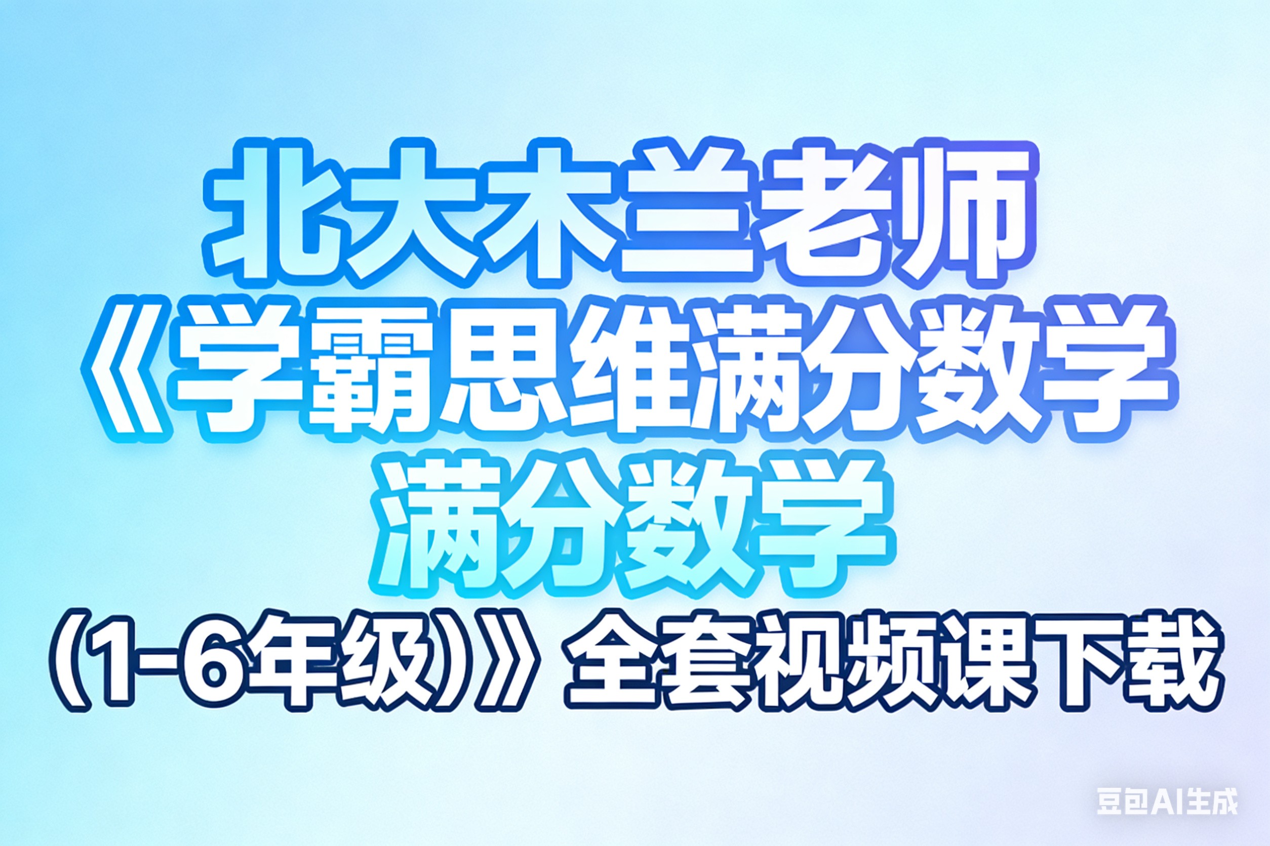 北大木兰老师《学霸思维满分数学 (1-6年级) 》全套视频课下载第1张-惠学吧 Image