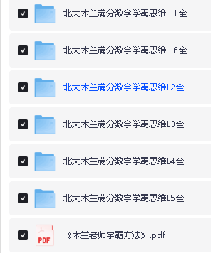 北大木兰老师《学霸思维满分数学 (1-6年级) 》全套视频课下载第2张-惠学吧 Image