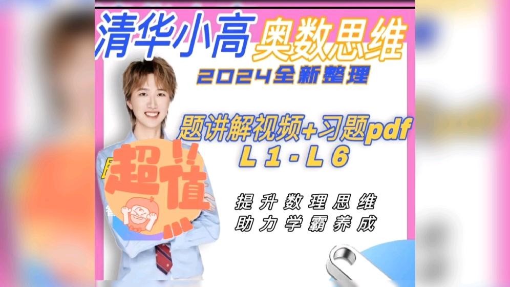 清华小高老师数理思维能力提升家长课视频全套下载第1张-惠学吧 Image