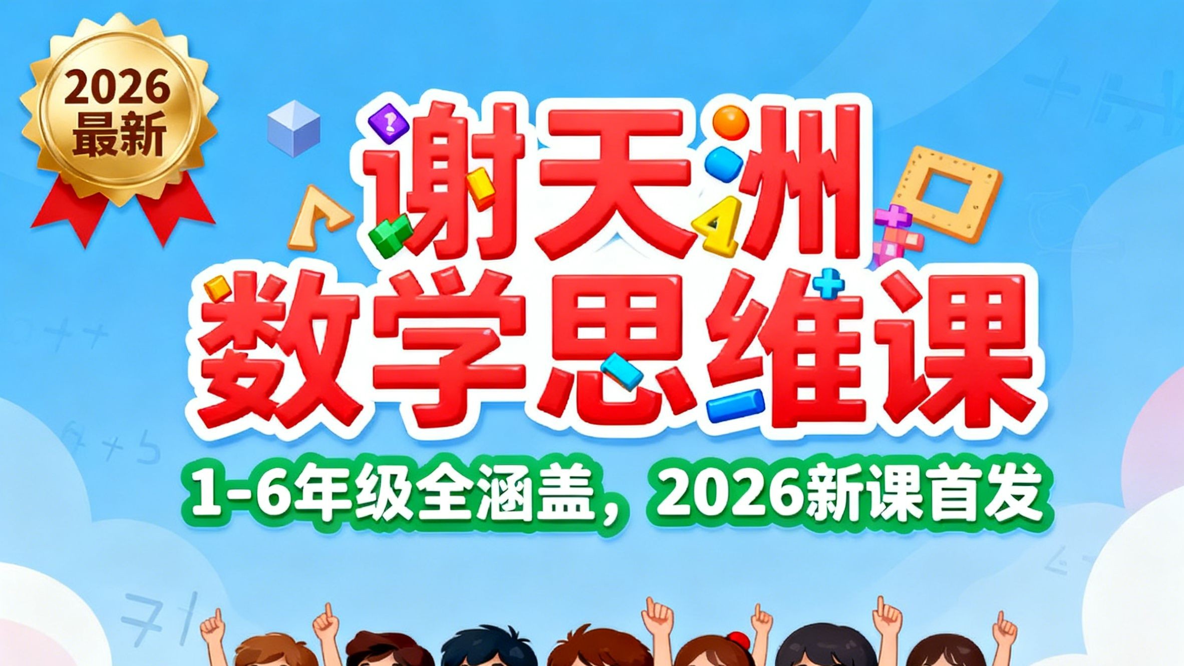 谢天洲数学思维课1-6年级全套下载第1张-惠学吧 Image