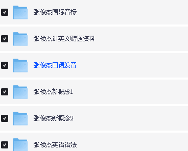 张俊杰英语全套课程视频合集下载 (新概念+音标+口语+语法)第2张