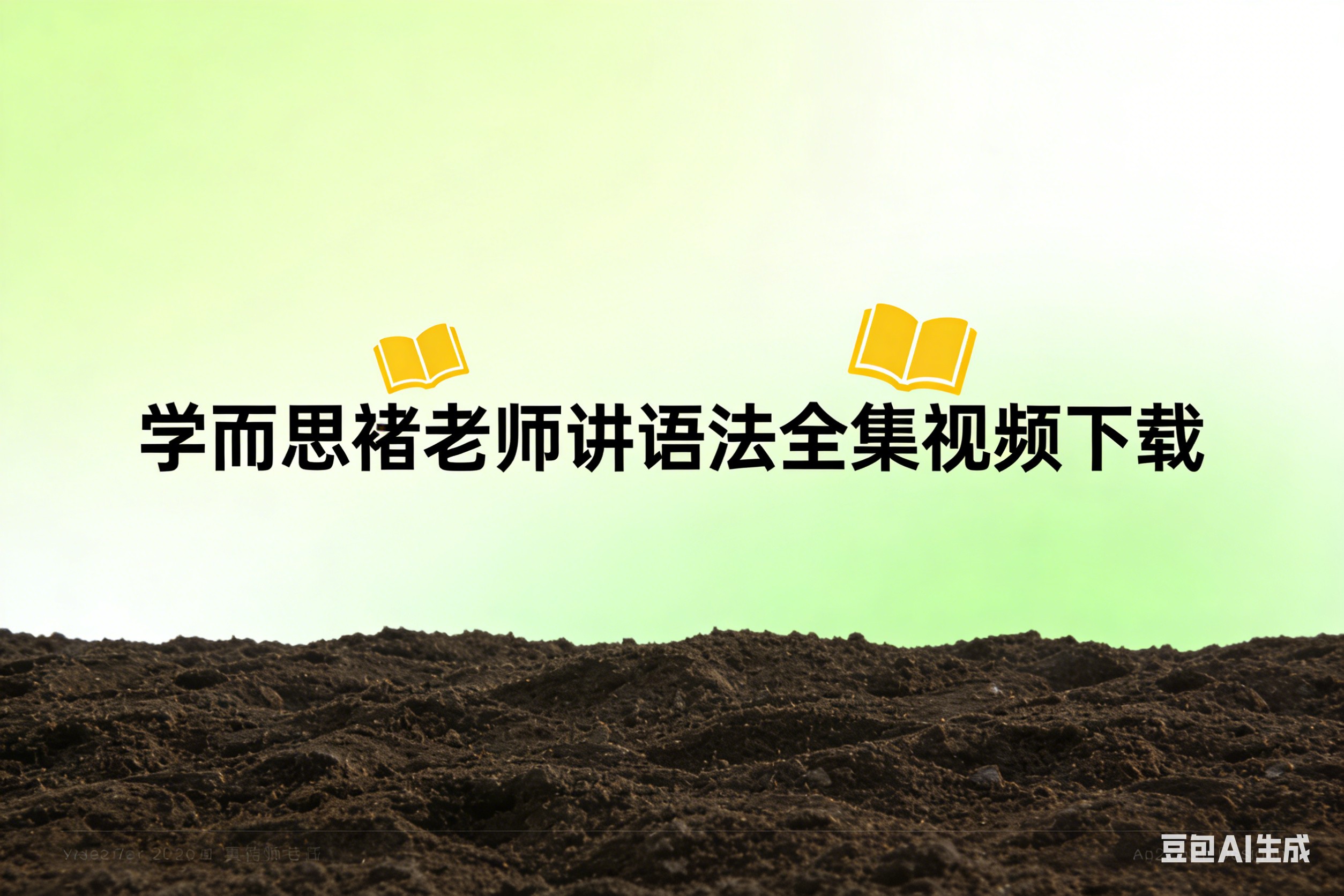 学而思褚老师讲语法全集视频下载第1张-惠学吧 Image