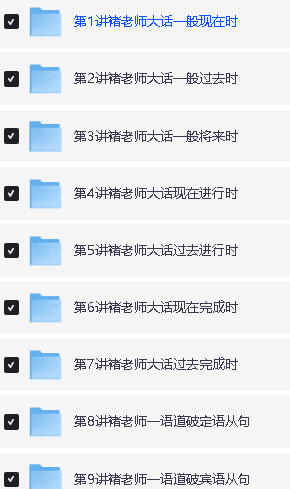 学而思褚老师讲语法全集视频下载第2张-惠学吧 Image