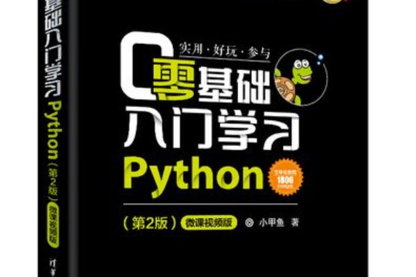 小甲鱼零基础入门学习Python+全套源码课件+96套视频第1张-惠学吧 Image