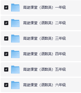 高途课堂+名师到家 1-6年级网课视频资源合集第3张