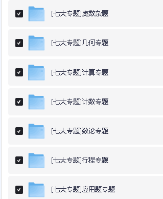 学而思小学奥数七大专题精讲18G网课视频第2张-惠学吧 Image