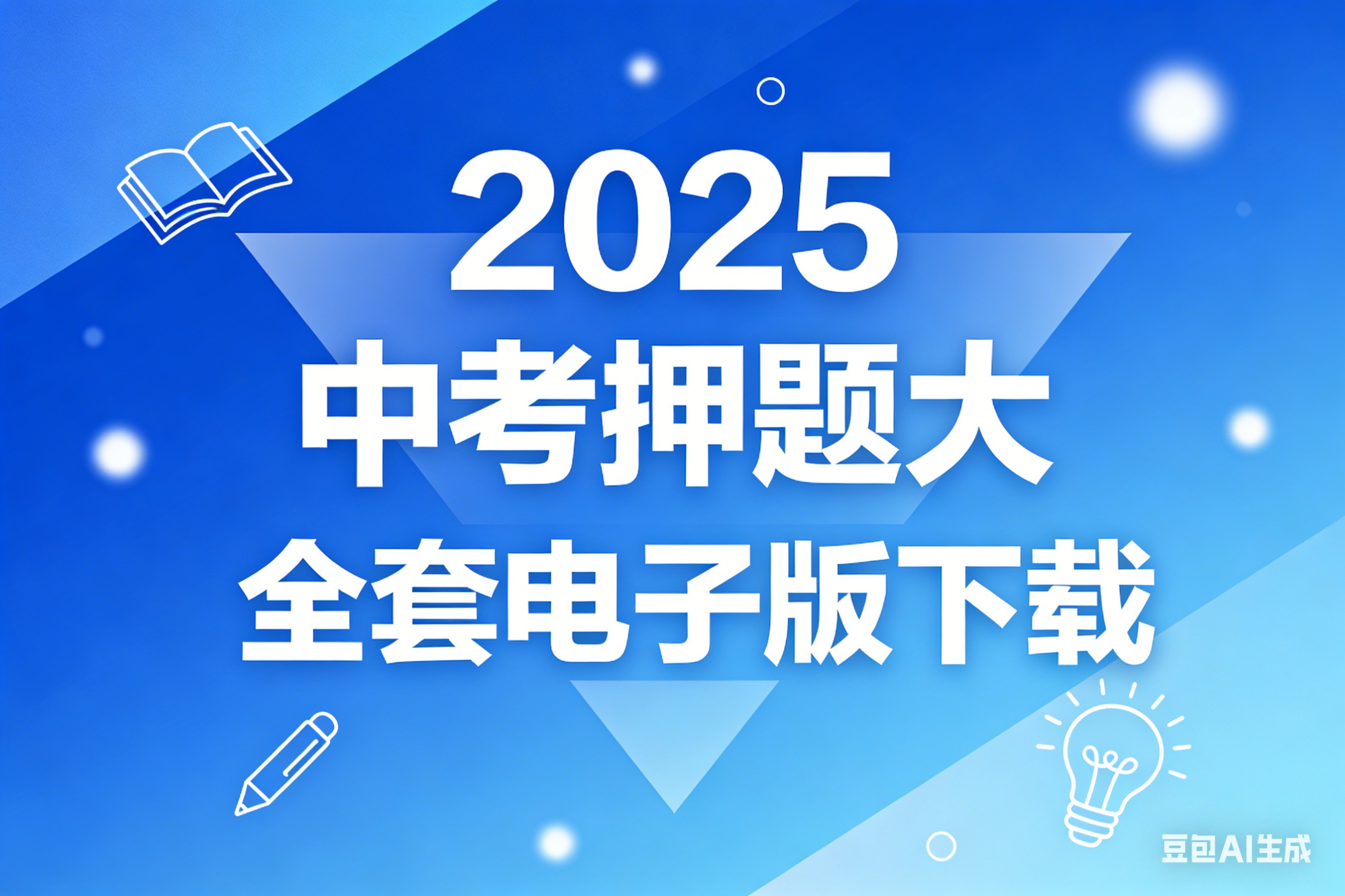 2025中考押题大全套电子版下载第1张