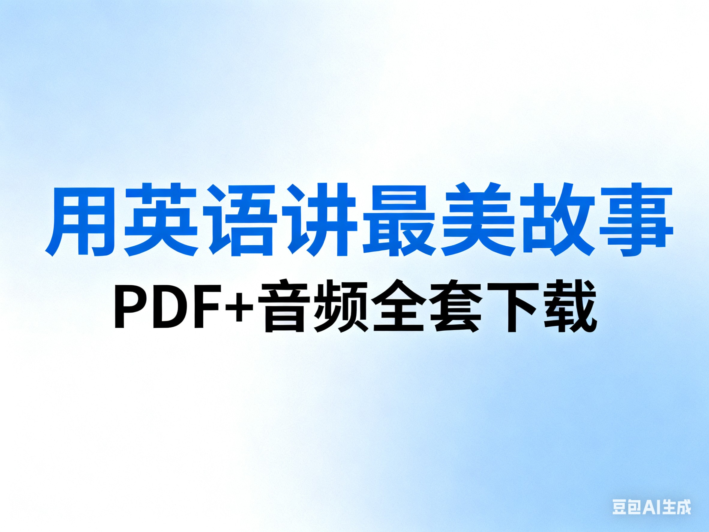 《用英语讲最美故事》PDF+音频全套下载第1张