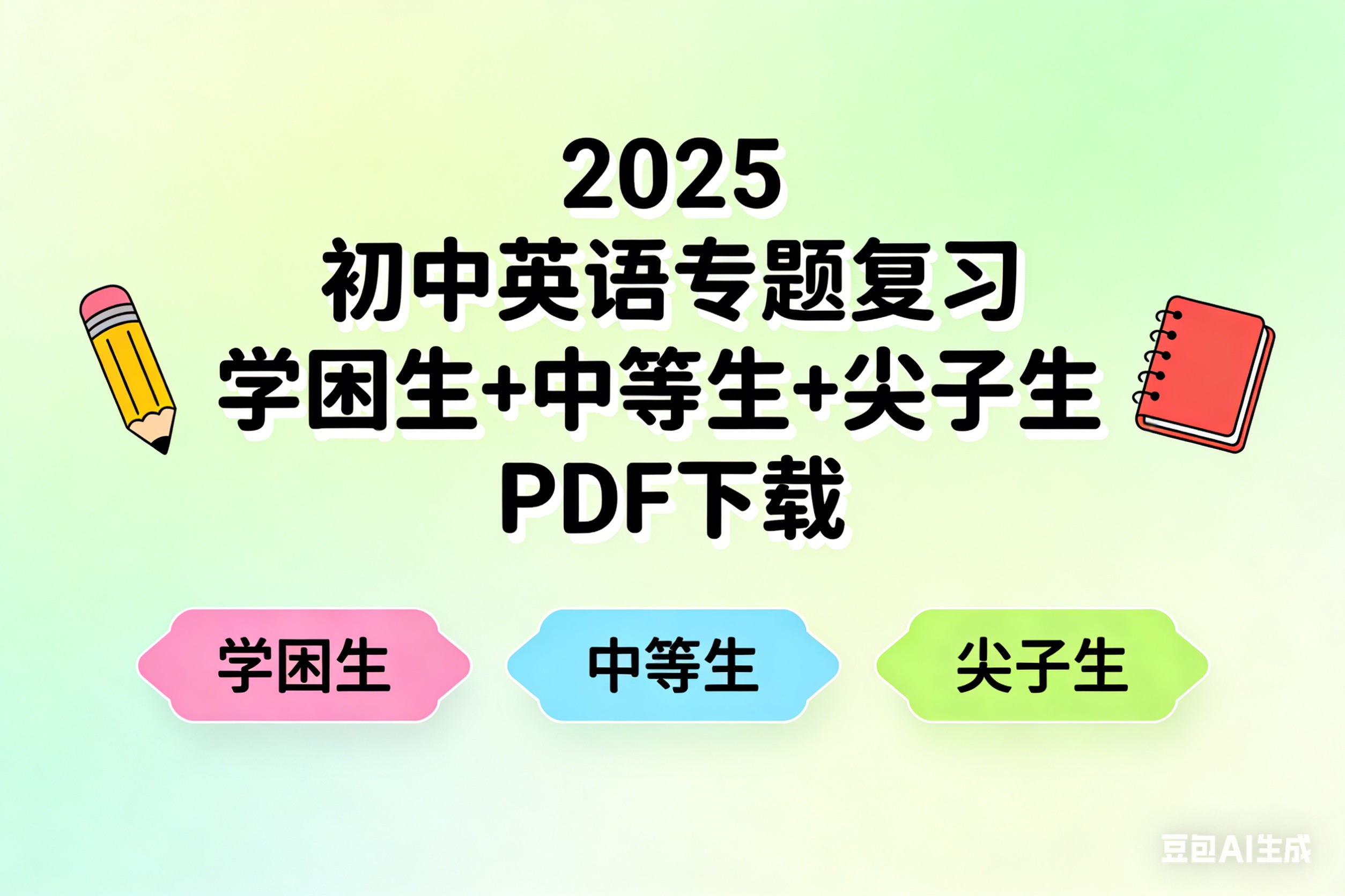 2025初中英语专题复习学困生+中等生+尖子生PDF下载第1张-惠学吧 Image
