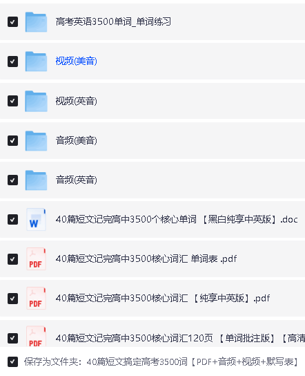 高考英语40篇短文搞定高考3500词PDF+音频+视频+默写表全套下载第2张-惠学吧 Image
