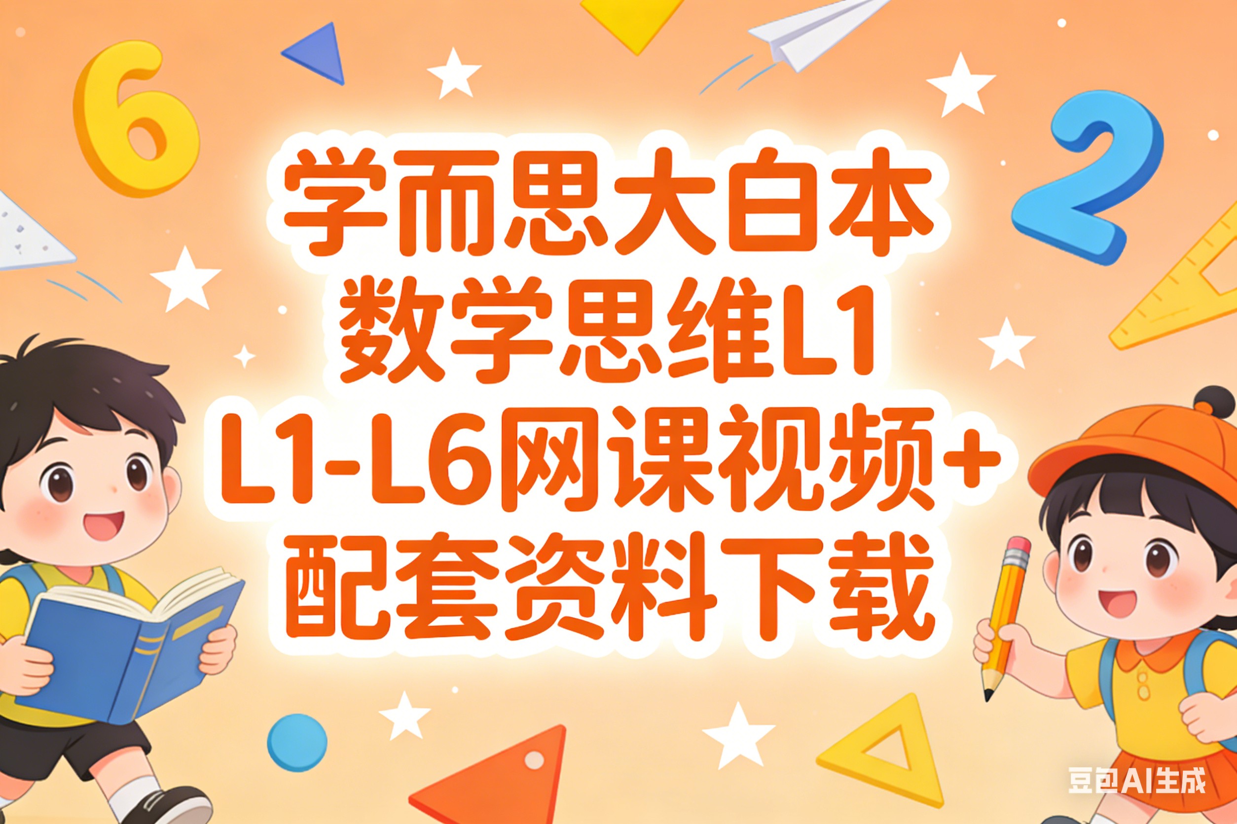 学而思大白本数学思维L1-L6网课视频+配套资料下载第1张-惠学吧 Image
