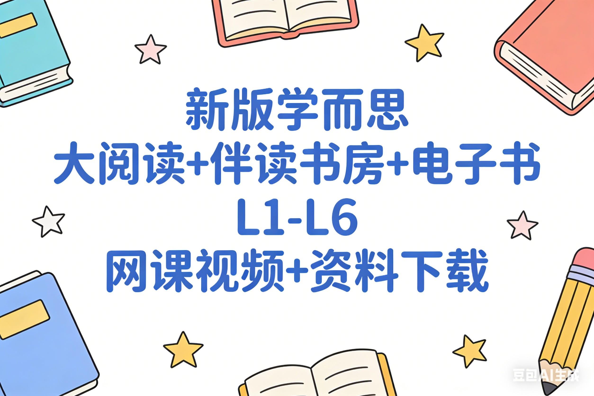 2025新版学而思大阅读+伴读书房+电子书 L1-L6 网课视频+资料下载第1张-惠学吧 Image