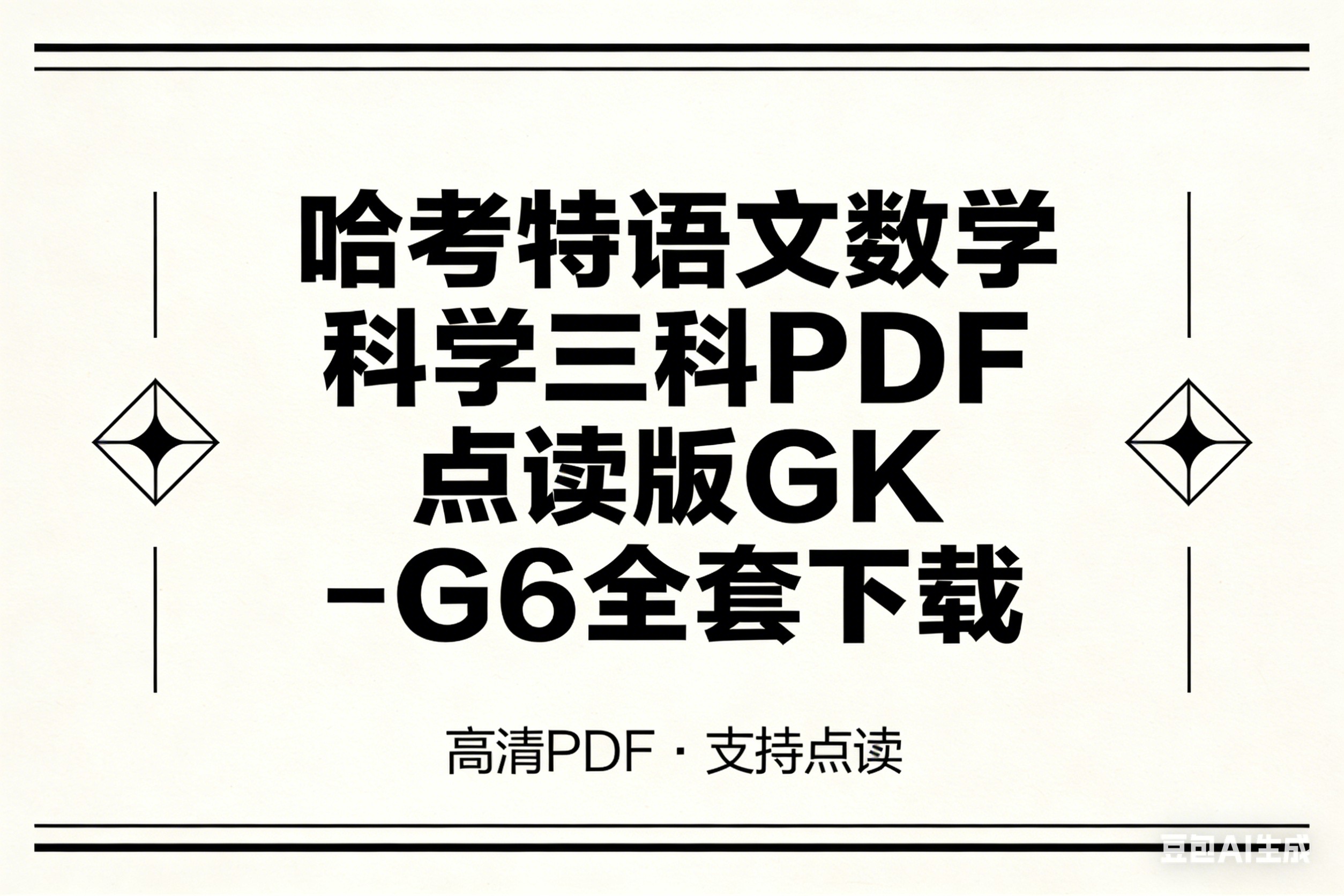 哈考特语文数学科学三科PDF点读版GK-G6全套下载第1张-惠学吧 Image
