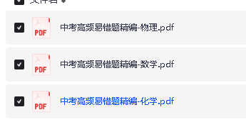 中考高频易错题精编-数理化合集PDF下载第2张