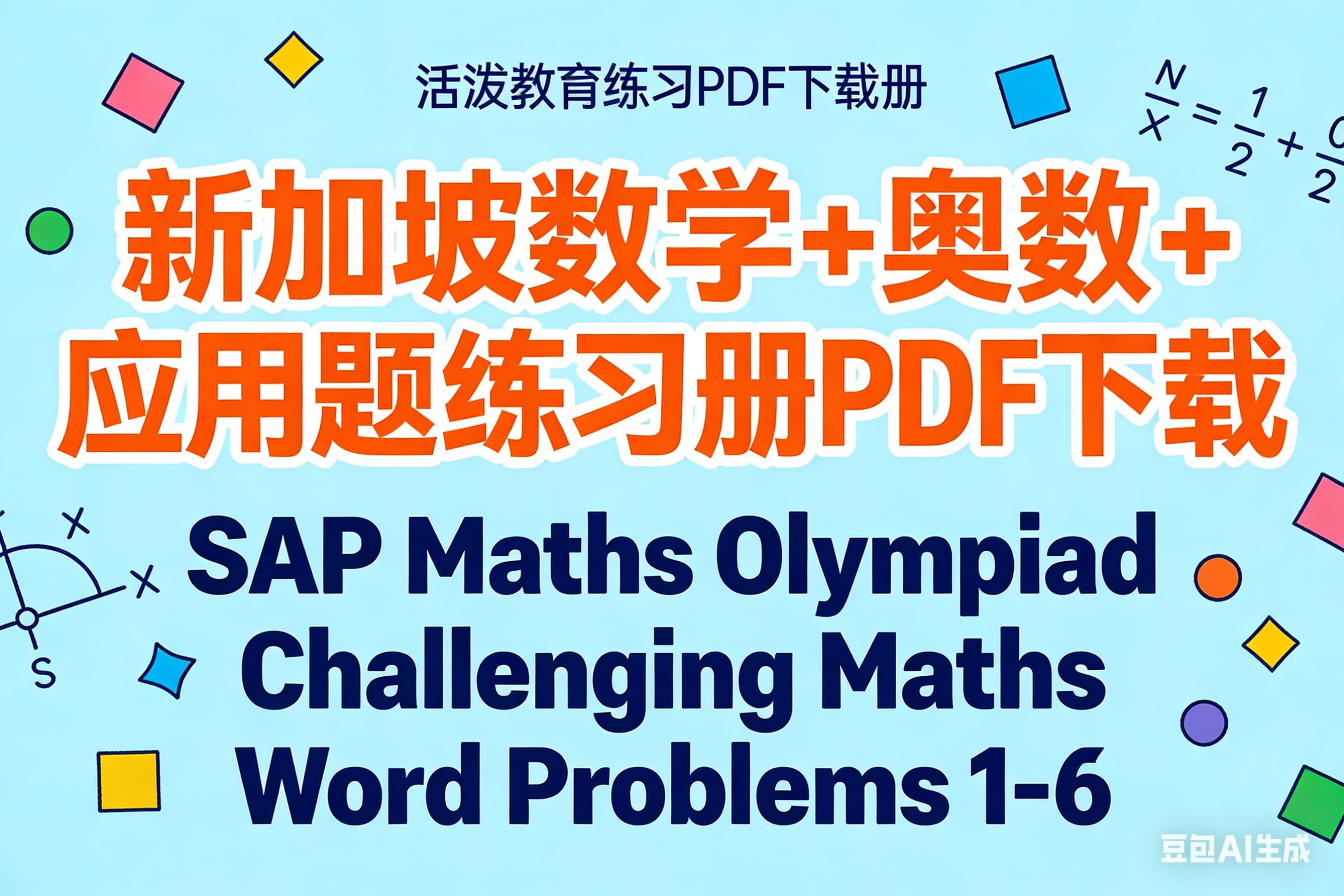 新加坡数学+奥数+应用题练习册PDF下载 SAP Maths Olympiad Challenging Maths Word Problems 1-6第1张-惠学吧 Image