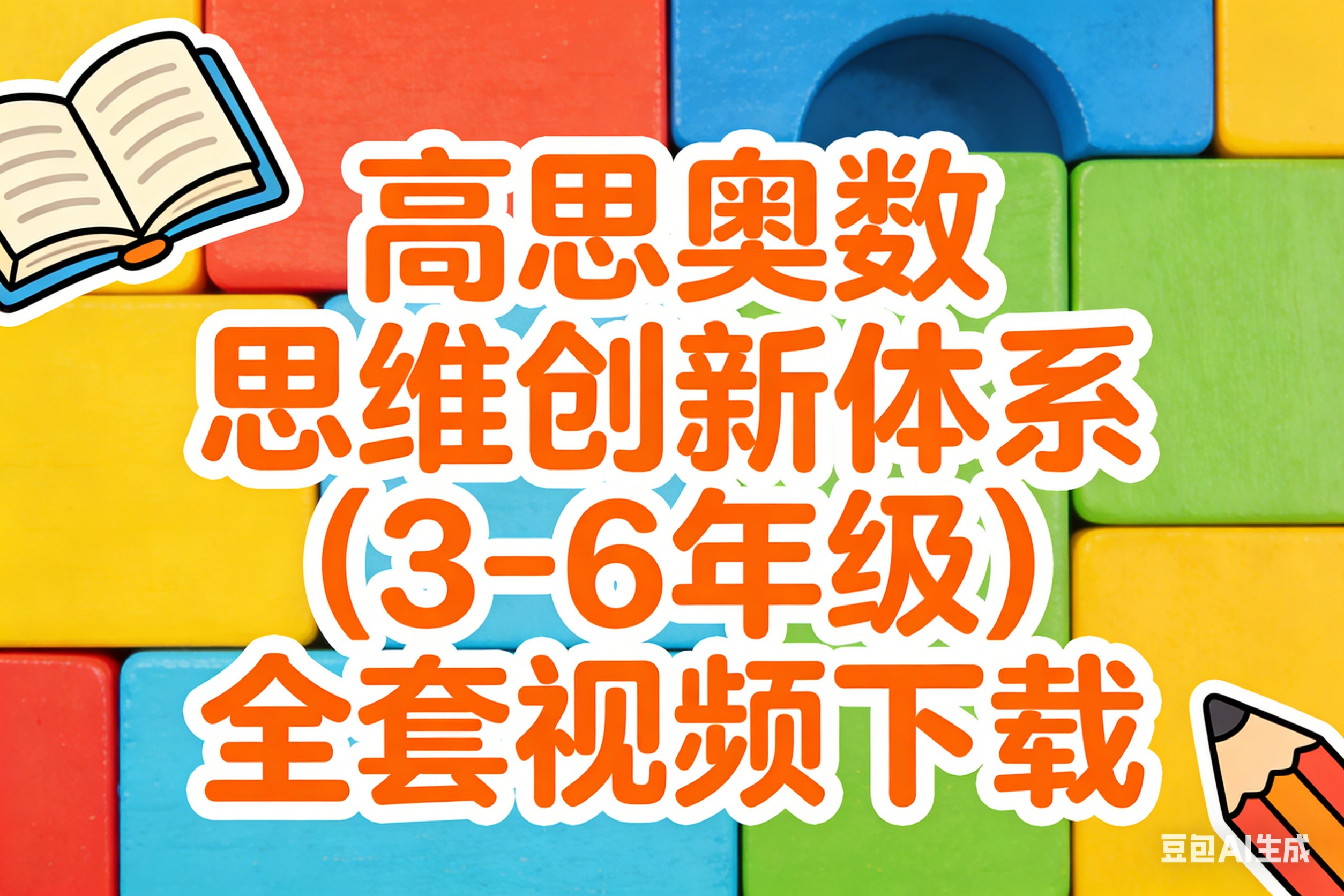 高斯奥数思维创新体系(3-6年级)全套视频+资料下载第1张-惠学吧 Image