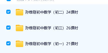 孙维刚初中数学系统课视频71课时全套下载第2张