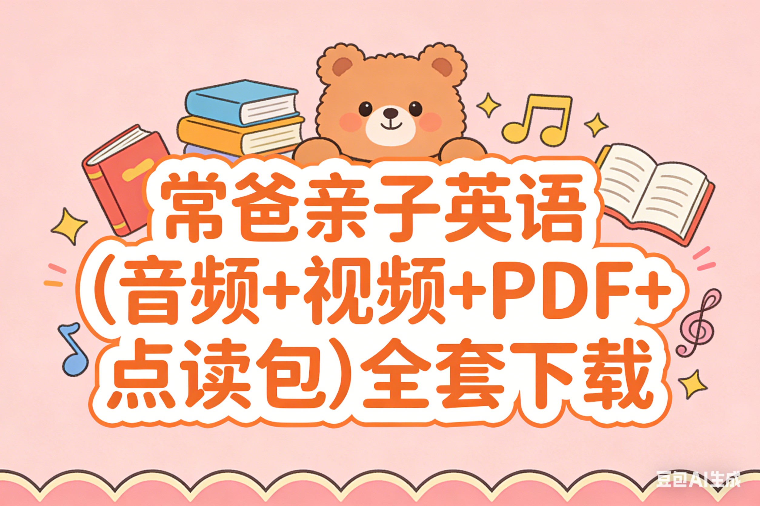 常爸亲子英语(音频+视频+PDF+点读包)全套下载第1张-惠学吧 Image