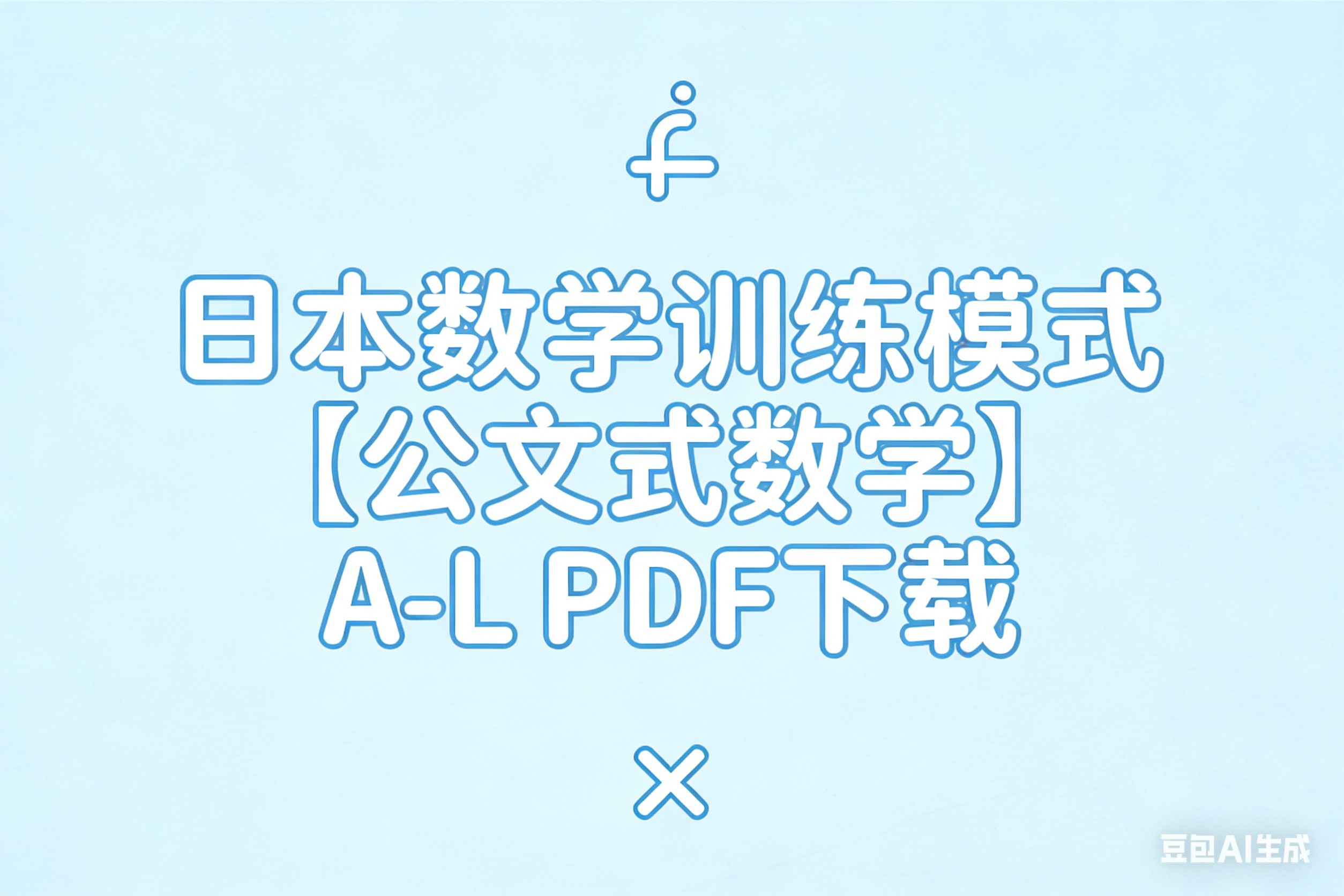 日本数学训练模式【公文式数学】A-L全套PDF下载第1张-惠学吧 Image