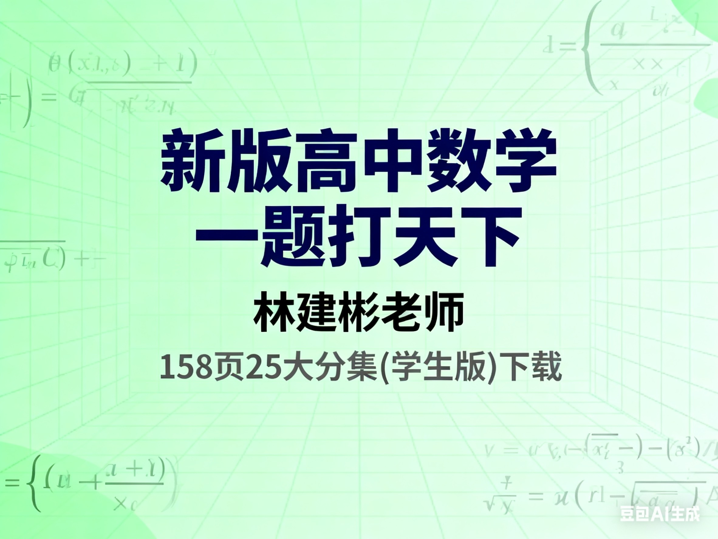 新版高中数学一题打天下(林建彬老师)(158页25大分集(学生版)下载第1张