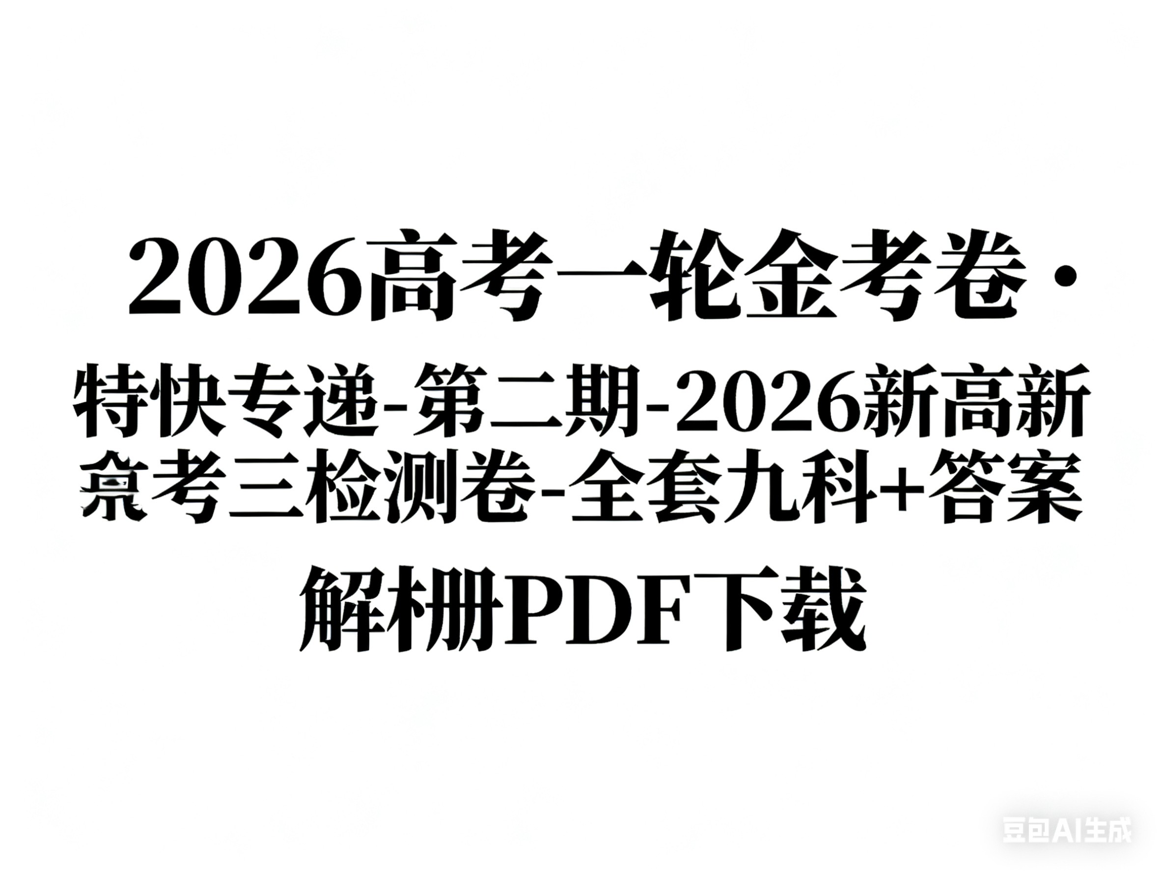 2026高考一轮金考卷·特快专递-第二期-2026新高考三检测卷-全套九科+答案解析册PDF下载第1张