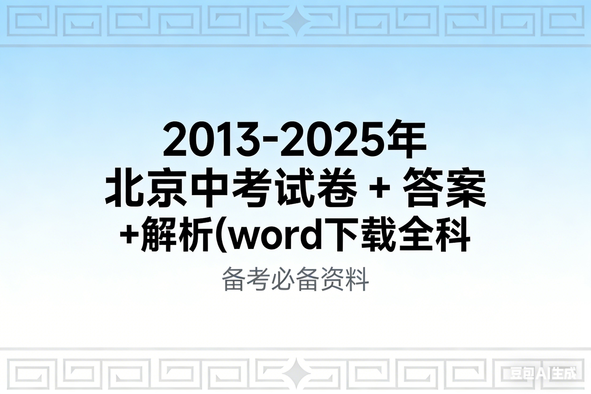 2013-2025年北京历年中考试卷+答案+解析(word下载全科第1张-惠学吧 Image