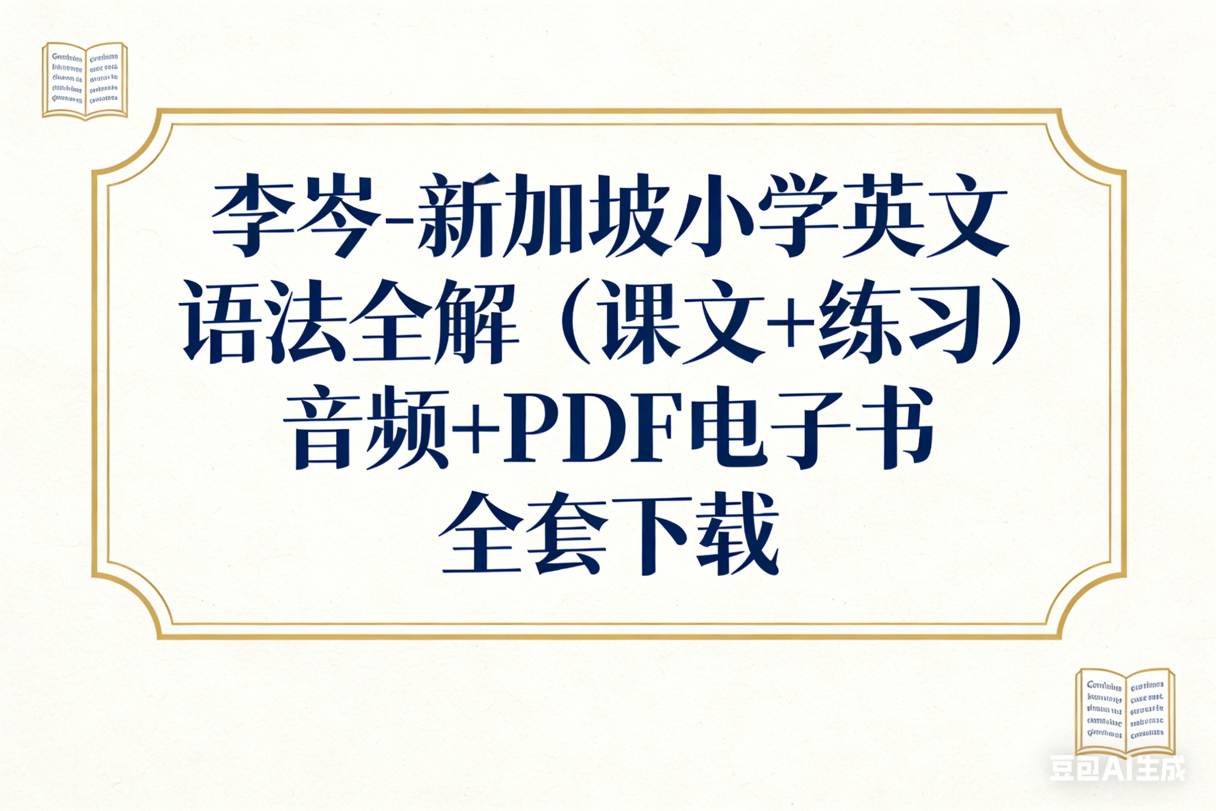 李岑-新加坡小学英文语法全解（课文+练习）音频+PDF电子书全套下载第1张