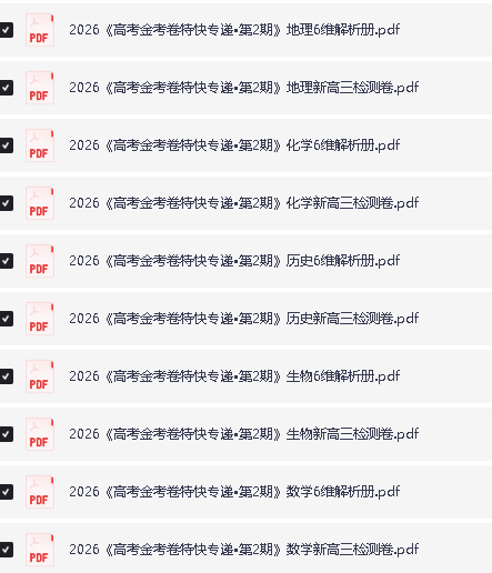 2026高考一轮金考卷·特快专递-第二期-2026新高考三检测卷-全套九科+答案解析册PDF下载第2张