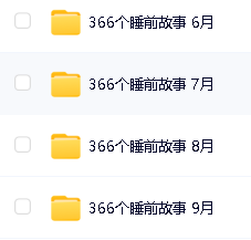 《366个睡前故事》英文音频下载，一年一天一个第3张