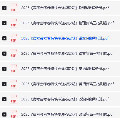 2026高考一轮金考卷·特快专递-第二期-2026新高考三检测卷-全套九科+答案解析册PDF下载第3张