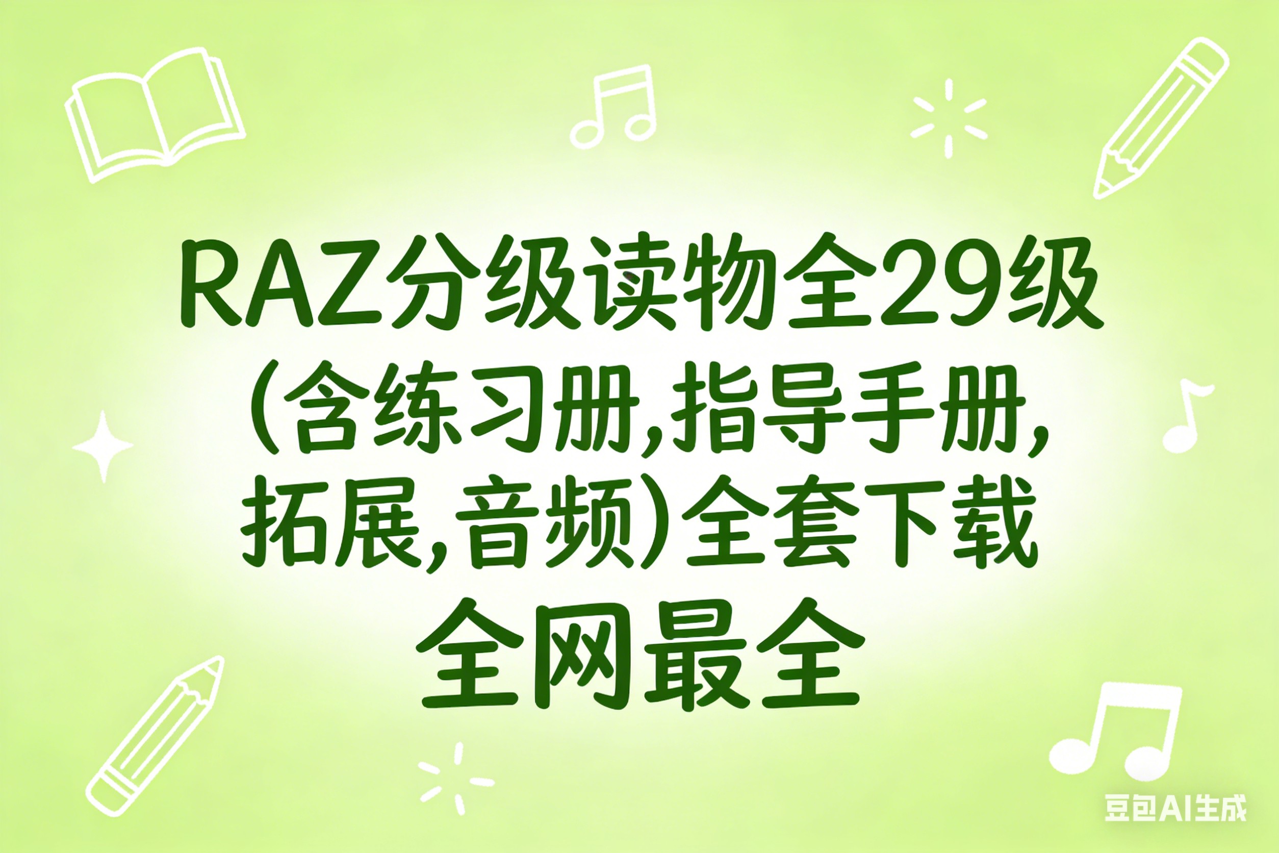 RAZ分级读物全29级(含练习册,指导手册,拓展,音频)全套下载第1张-惠学吧 Image
