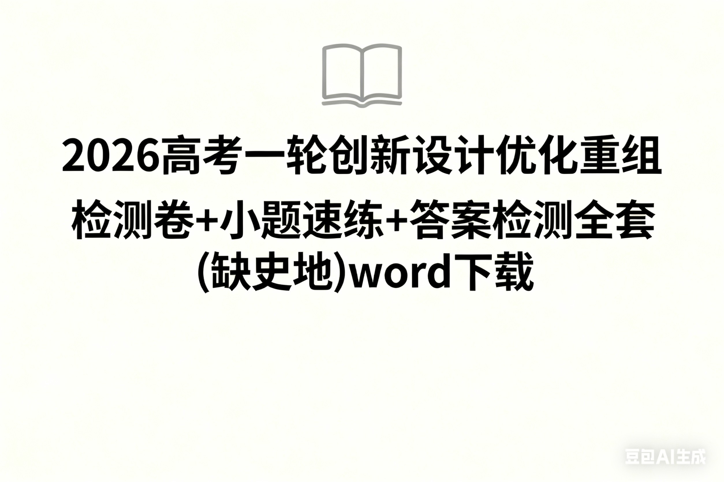 2026高考一轮创新设计优化重组 检测卷+小题速练+答案检测全套(缺史地)word下载第1张