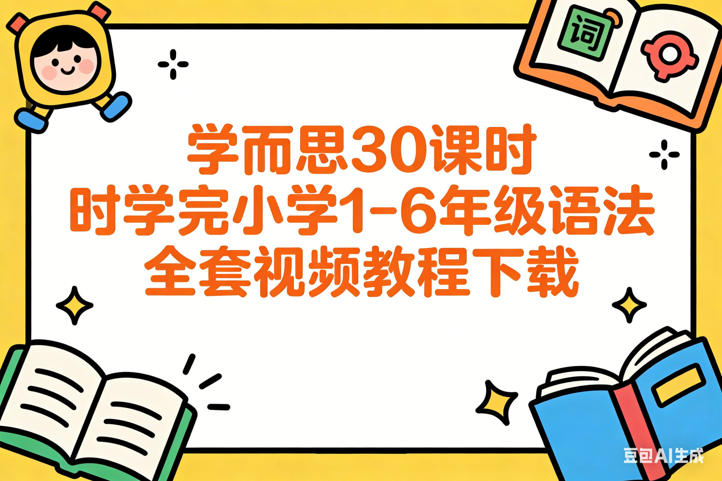 学而思30课时学完小学1-6年级语法全套视频教程下载第1张-惠学吧 Image