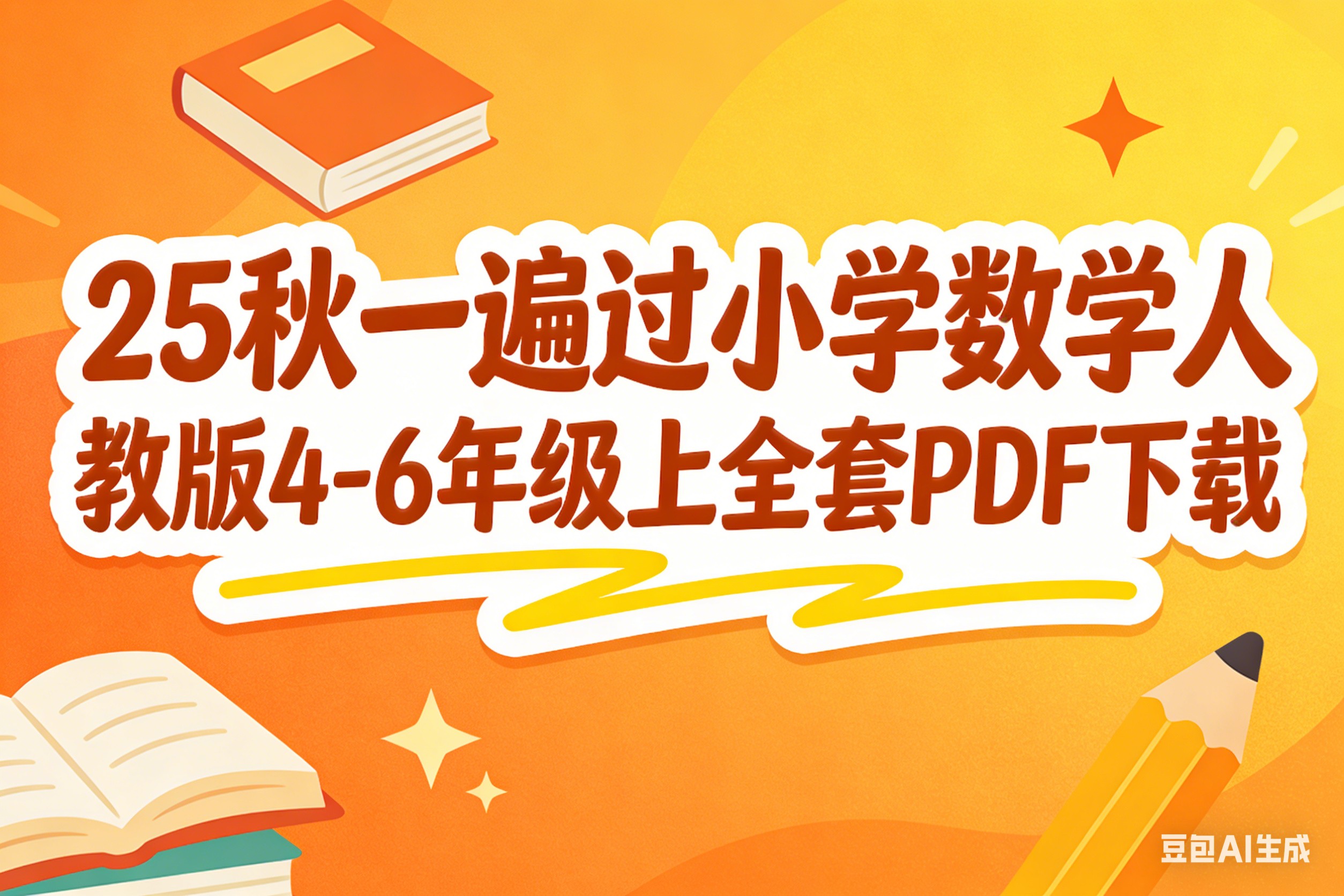 25秋一遍过小学数学人教版4-6年级上全套PDF下载第1张-惠学吧 Image