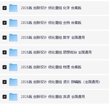 2026高考一轮创新设计优化重组 检测卷+小题速练+答案检测全套(缺史地)word下载第2张