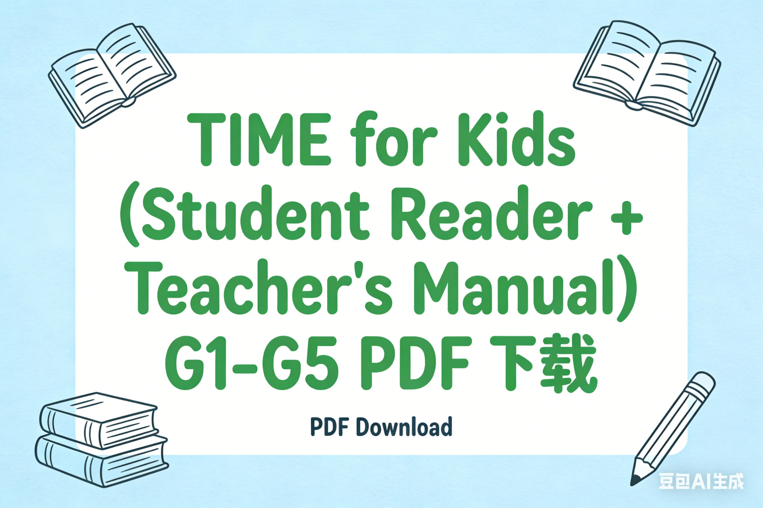 TIME for Kids (Student Reader + Teacher's Manual) G1-G5 PDF下载第1张-惠学吧 Image