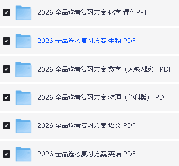 2026版高中【全品高考复习方案】(语数英物化生)含答案全套PDF下载第2张-惠学吧 Image