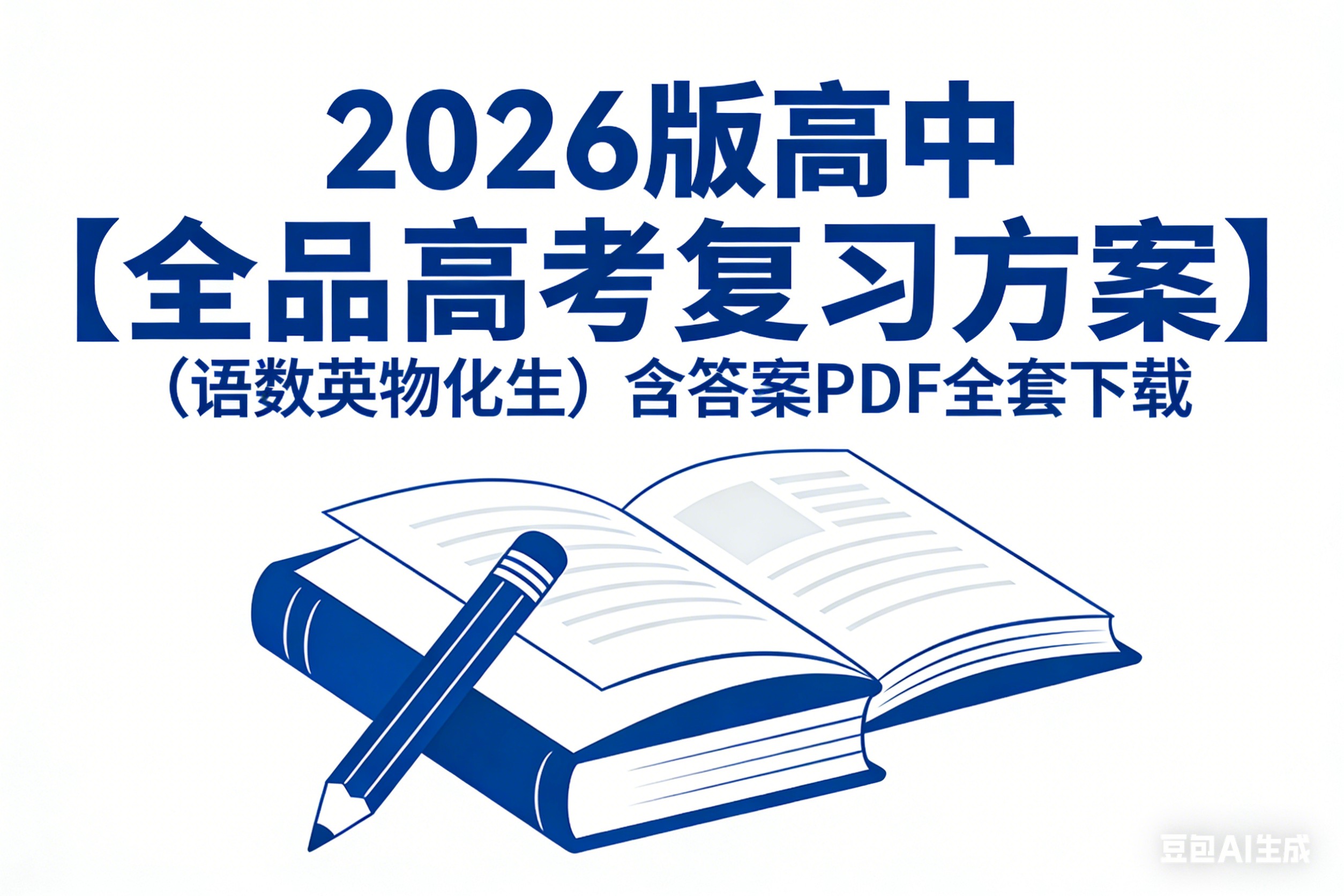 2026版高中【全品高考复习方案】(语数英物化生)含答案全套PDF下载第1张-惠学吧 Image