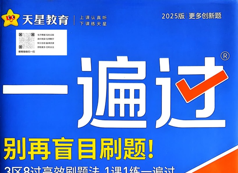 高中一遍过语数物化生全套PDF下载第1张