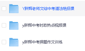 胖辉老师中考道法绝招+(7-9年级)历史+道法超全合集视频课程第3张-惠学吧 Image