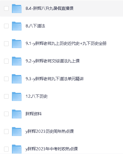 胖辉老师中考道法绝招+(7-9年级)历史+道法超全合集视频课程第4张-惠学吧 Image