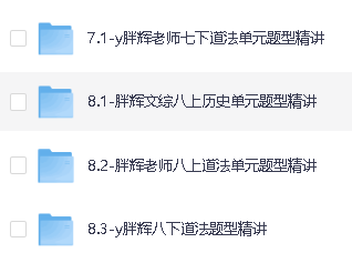 胖辉老师中考道法绝招+(7-9年级)历史+道法超全合集视频课程第5张-惠学吧 Image