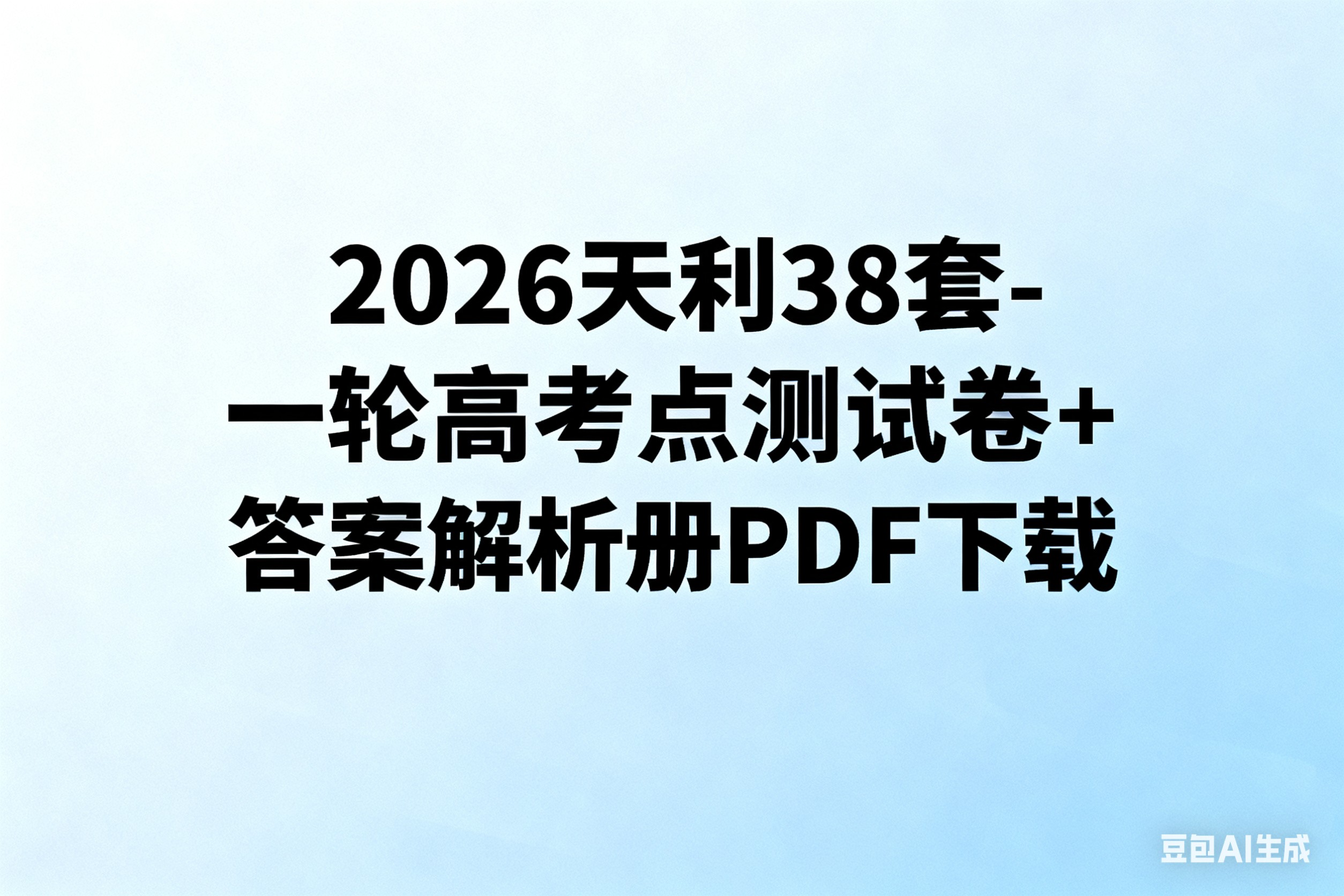 2026天利38套-一轮高考点测试卷+答案解析册PDF下载第1张