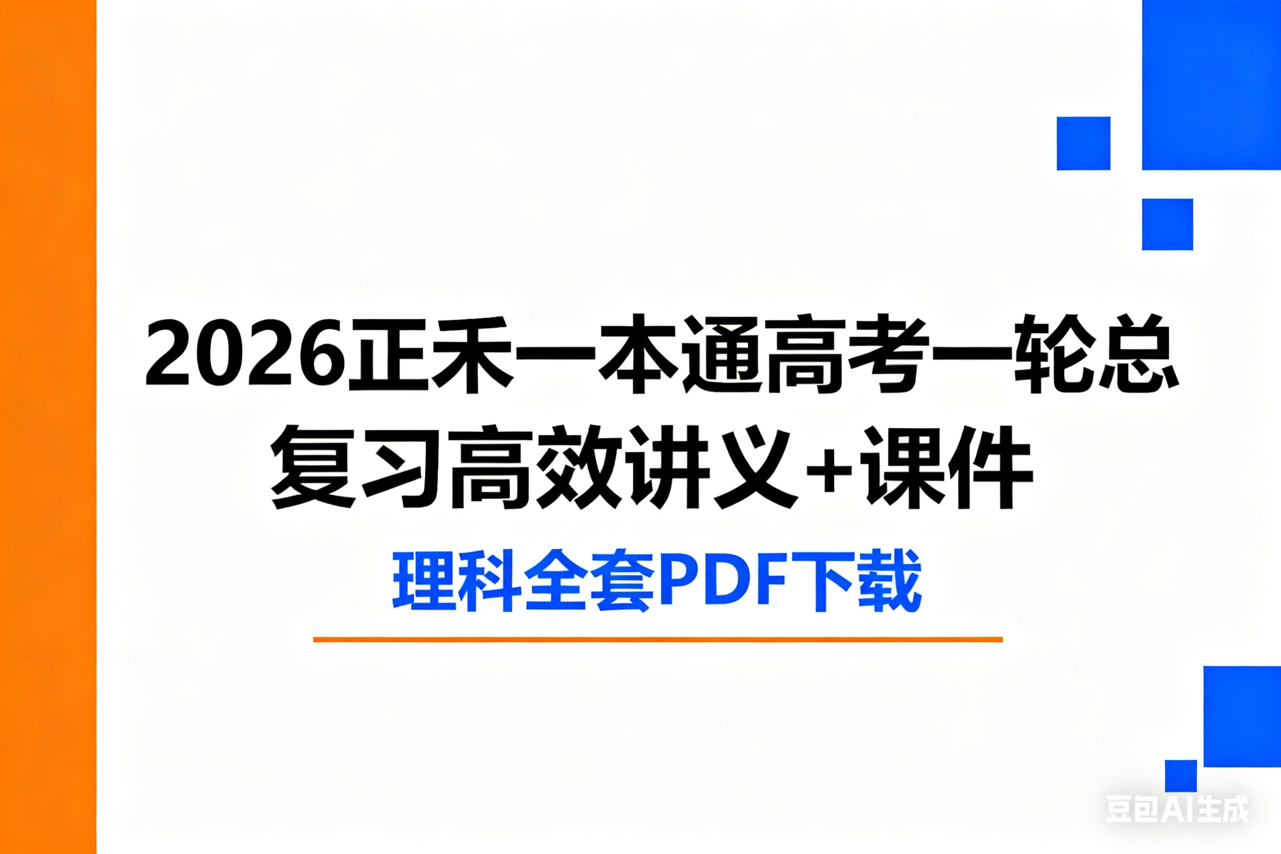 2026正禾一本通高考一轮总复习高效讲义+课件 理科全套PDF下载第1张