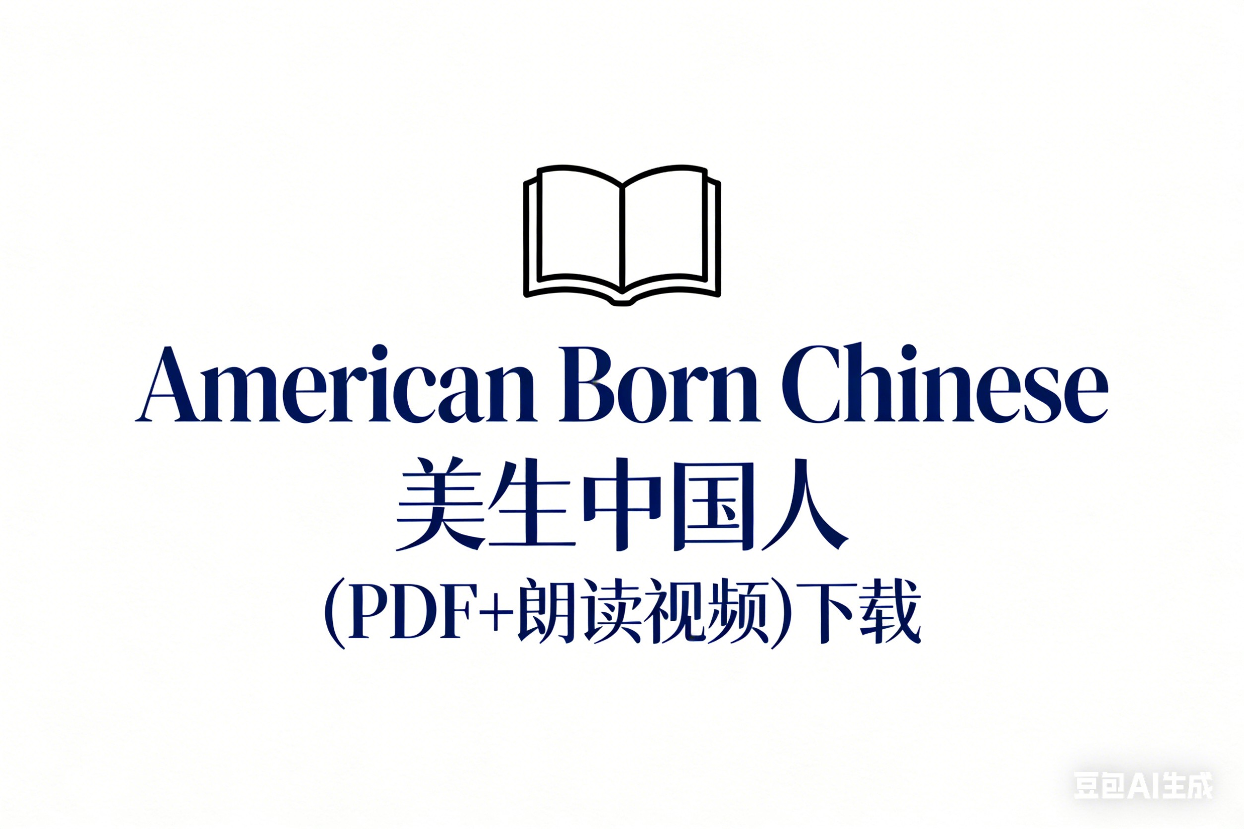 American Born Chinese 美生中国人(PDF+朗读视频)下载第1张-惠学吧 Image