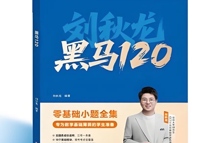 2026版《作业帮刘秋龙黑马120题》高考数学全套PDF下载第1张-惠学吧 Image