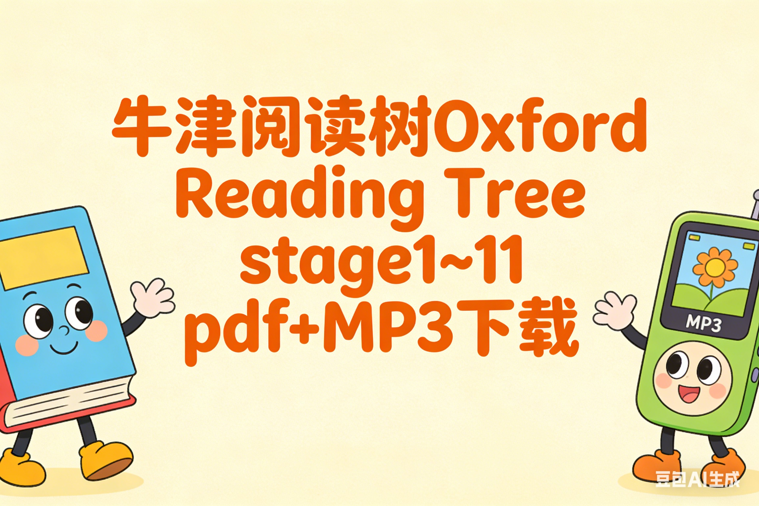 牛津阅读树Oxford Reading Tree stage1~11 pdf+MP3下载第1张-惠学吧 Image